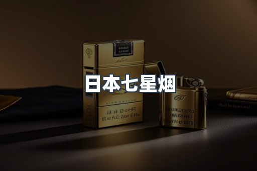 免税香烟